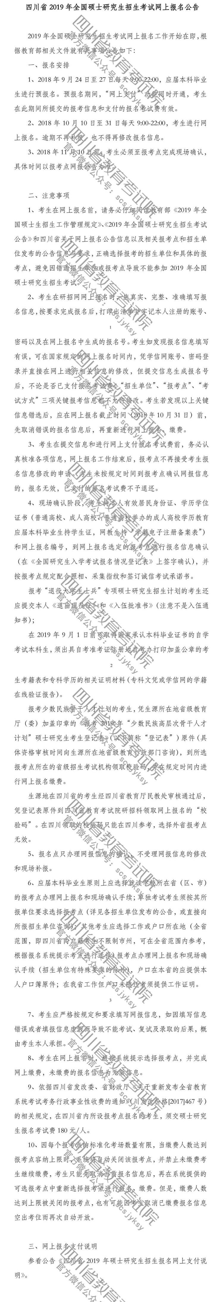 四川省2019年全國碩士招生考試網(wǎng)報(bào)公告