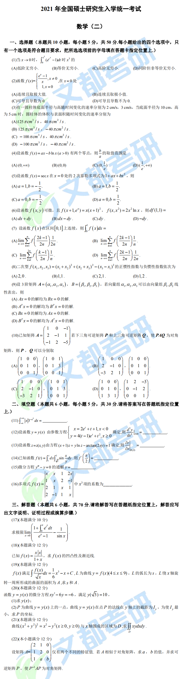 文都考研2021全國研究生考試數(shù)學(xué)（二）真題（完整版）