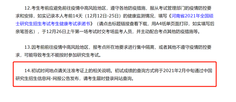 河南省2021年研究生考試初試成績查詢時(shí)間將于2月中旬公布