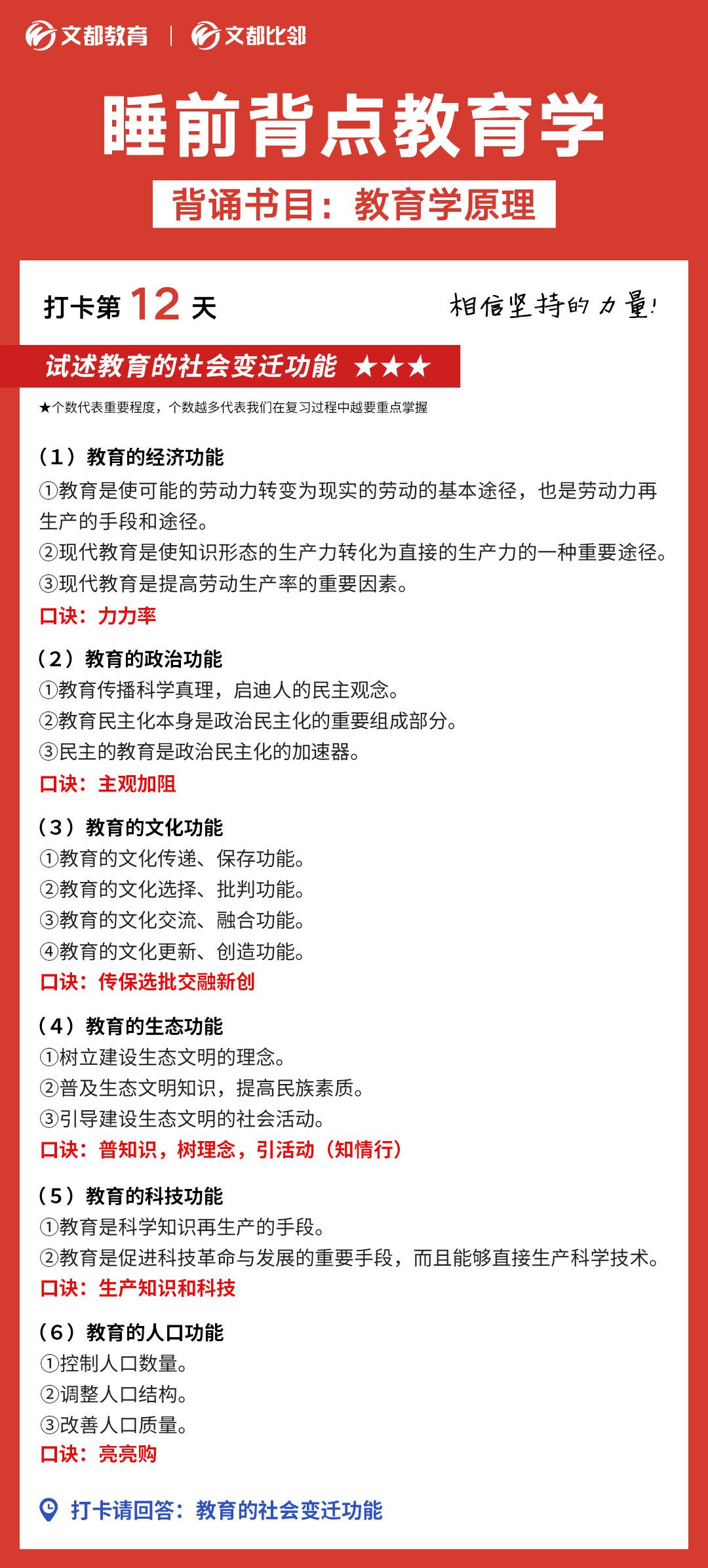 睡前背點教育學之陜西文都考研：教育的社會變遷功能