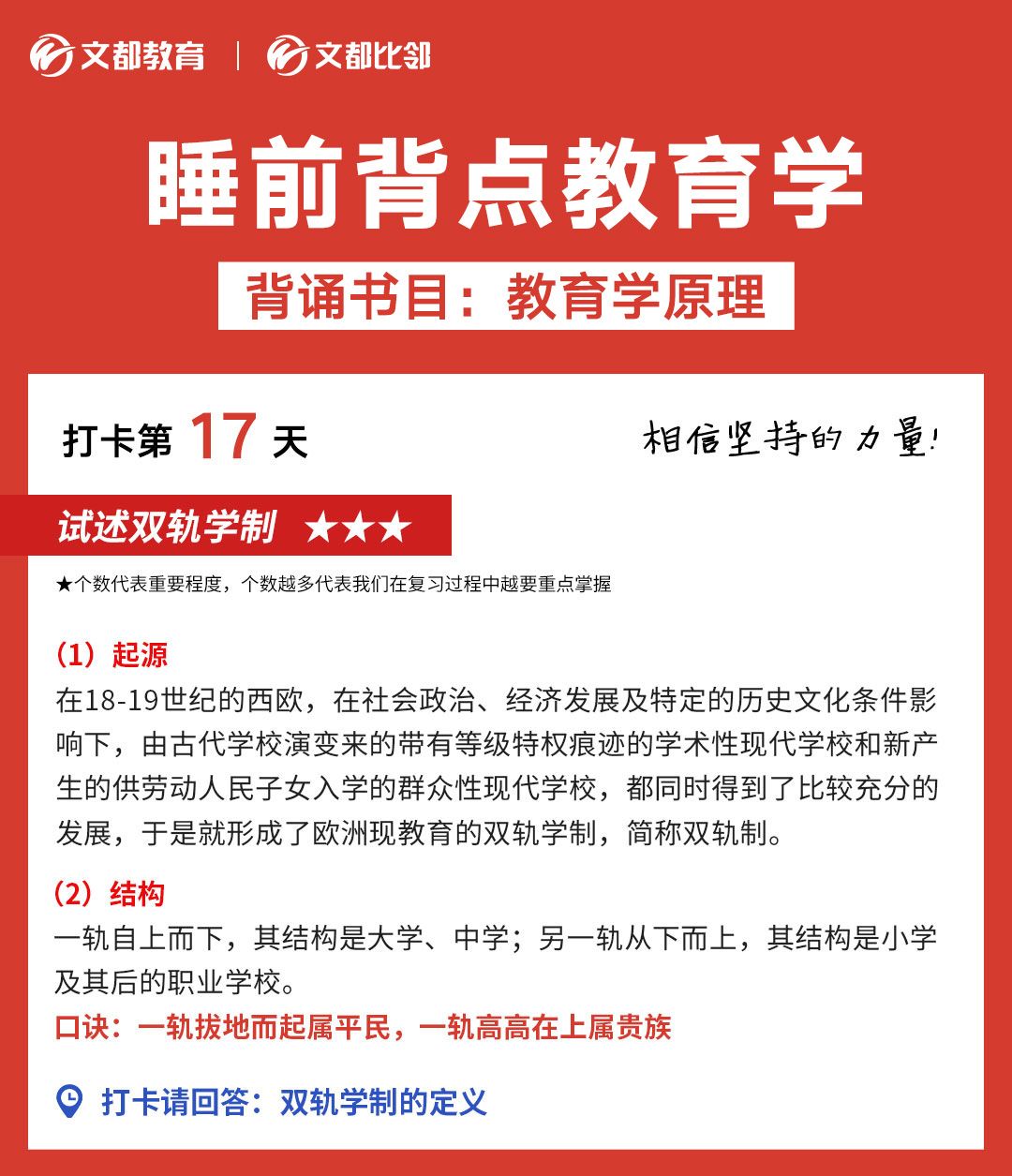 睡前教育學(xué)之文都考研：試述雙軌學(xué)制