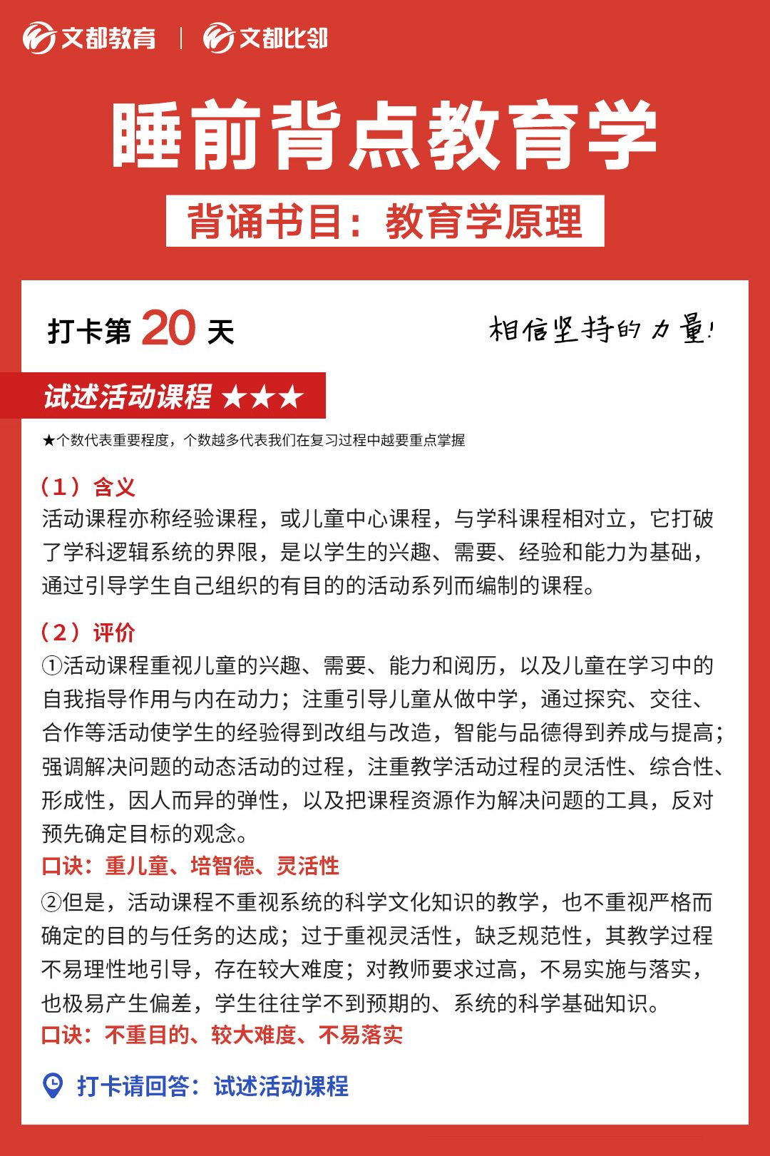睡前背點教育學之文都考研：試述活動課程