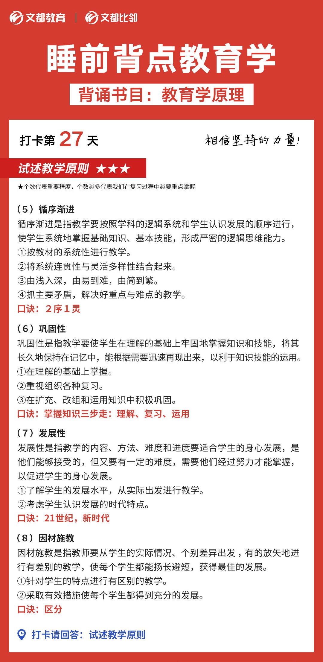 睡前背點(diǎn)教育學(xué)之文都考研：試述教學(xué)原則（二）
