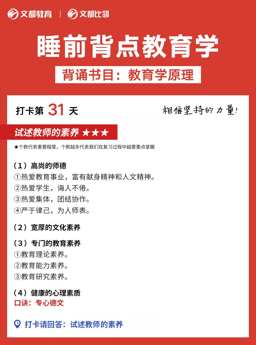 睡前背點教育學之文都考研：試述教師的素養(yǎng)