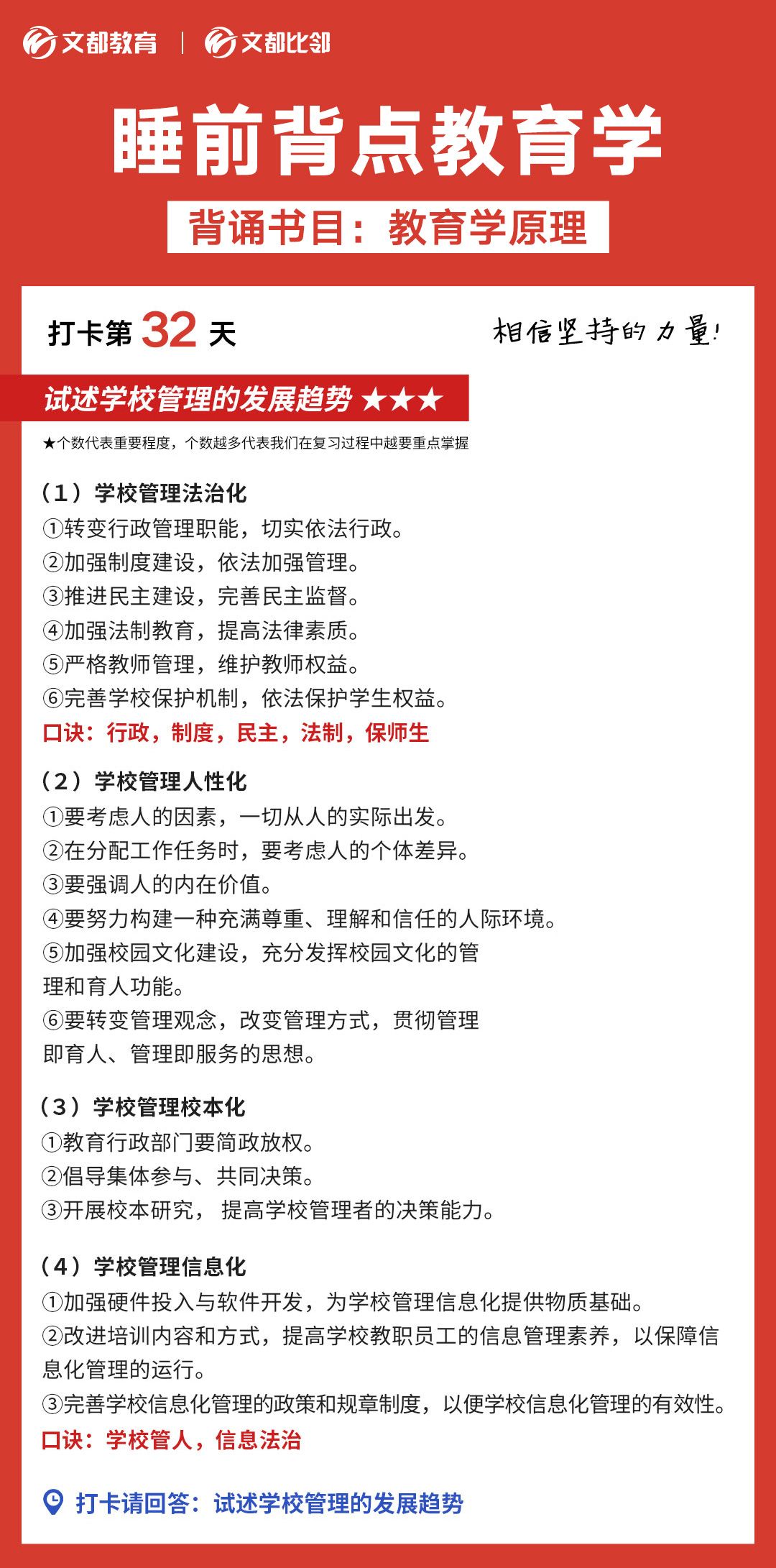 睡前背點(diǎn)教育學(xué)之文都考研：試述學(xué)校管理的發(fā)展趨勢(shì)