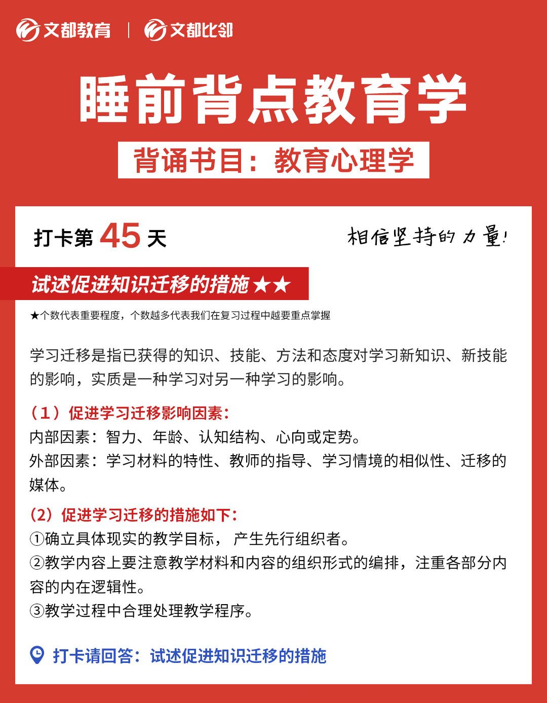 睡前背點教育學(xué)之文都考研：試述促進(jìn)知識遷移的措施