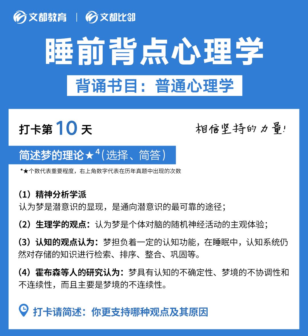 睡前背點(diǎn)心理學(xué)之文都考研：簡(jiǎn)述夢(mèng)的理論