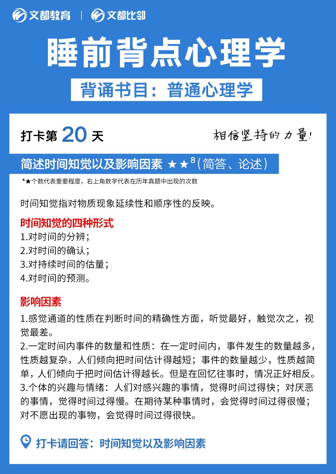 睡前背點(diǎn)心理學(xué)之文都考研：簡述時(shí)間知覺以及影響印度