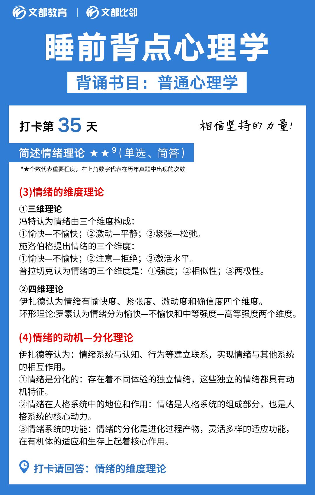 睡前背點心理學之文都考研：簡述情緒的理論