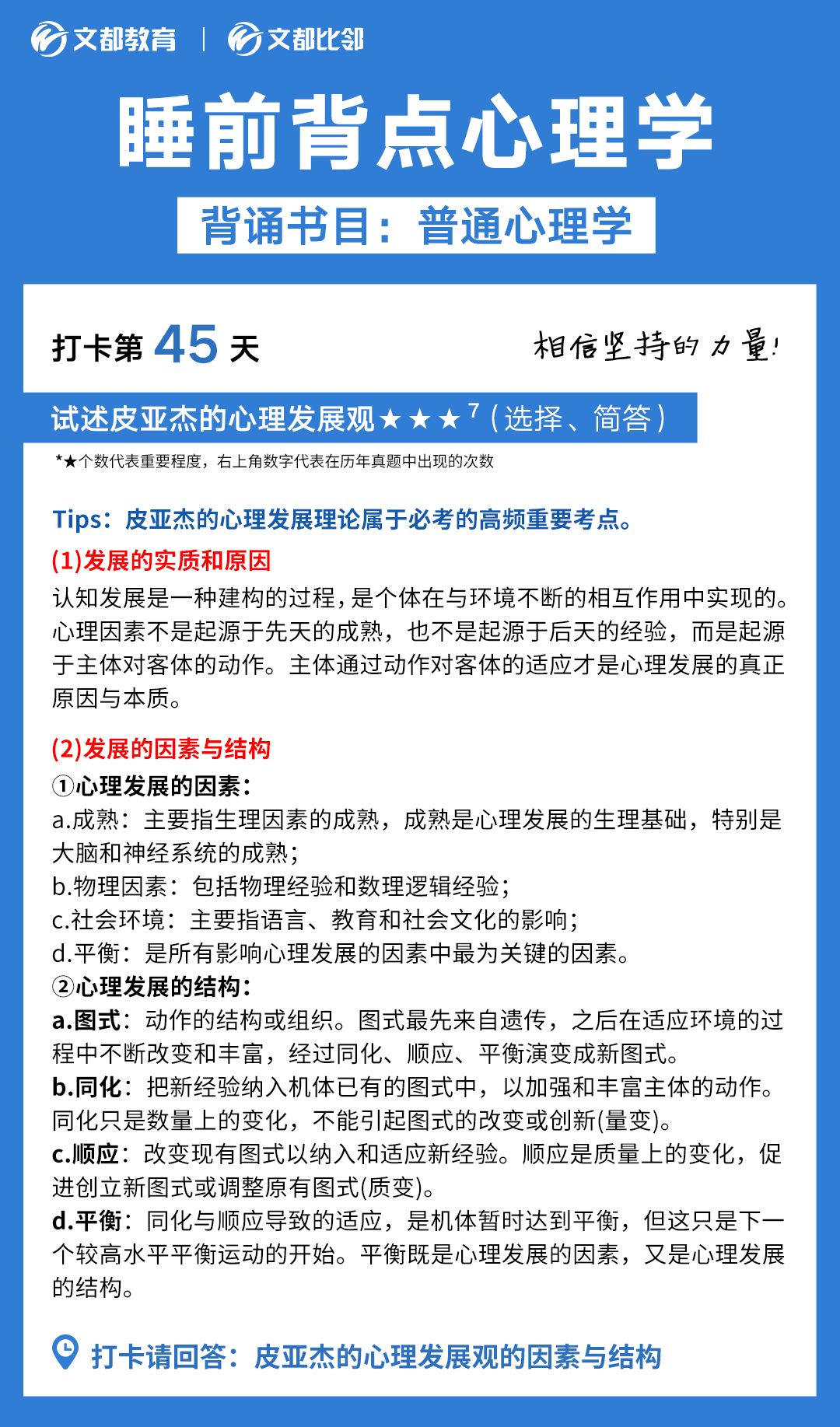 睡前背點心理學(xué)之文都考研：簡述皮亞杰的心理發(fā)展觀